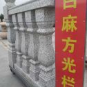 陇南 白麻花岗岩方光栏杆花瓶柱将军柱