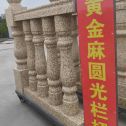 陇南 黄金麻花岗岩圆光栏杆花瓶柱将军柱