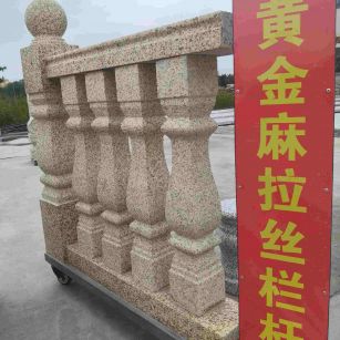 陇南 黄金麻花岗岩拉丝栏杆花瓶柱将军柱
