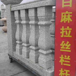 陇南 白麻花岗岩拉丝栏杆花瓶柱将军柱