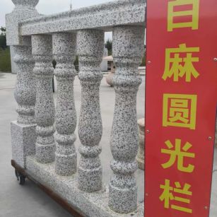 陇南 白麻花岗岩圆光栏杆花瓶柱将军柱