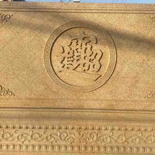 陇南 大型黄金麻花岗岩照壁，屏风，影壁（招财进宝）